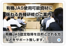 有機JAS認定に関わる講習会のご案内