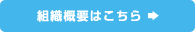 組織概要はこちら