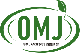OMJ 有機JAS資材評価協議会